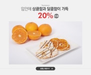 탐라원푸드 | 입안의 상큼함, 탐라원 20% - 이벤트 :: 천삼백케이
