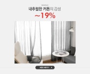 내추럴한 커튼의 감성, 윈플러스 ~19% - 이벤트 :: 천삼백케이