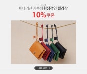 케이도스잡화 | 패션잡화 가방슈즈 이태리산 최고급 가죽 코바스랩 10%쿠폰 - 이벤트 :: 천삼백케이