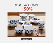 센스있는 상차림을 뽐내자, 오키친 ~50% - 이벤트 :: 천삼백케이