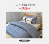 모던한 침실을 연출하다, 디아코 ~70% - 이벤트 :: 천삼백케이