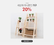세상에 하나뿐인 가구, 원세븐나인 20% - 이벤트 :: 천삼백케이