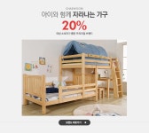  아이와 함께 자라나는 가구 채우리 20% - 이벤트 :: 천삼백케이