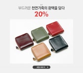 부드러운 천연가죽의 광택을 담다 포안 20% - 이벤트 :: 천삼백케이