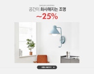 공간이 화사해지는 조명, 대림라이팅 ~25% - 이벤트 :: 천삼백케이