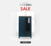 가구에 반하다,바네스데코 SALE - 이벤트 :: 천삼백케이