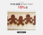 쿠키에 생명을 불어넣어 주세요! 마이쿠키디어 10% - 이벤트 :: 천삼백케이
