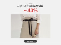 사랑스러운 패밀리아이템 데이데이 ~43% - 이벤트 :: 천삼백케이