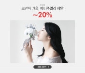 로맨틱 겨울, 파티주얼리 제안 제이로렌 ~20% - 이벤트 :: 천삼백케이