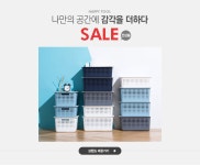 나만의 공간에 감각을 더하다, 해피툴 SALE - 이벤트 :: 천삼백케이