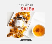 건강을 담은 꽃차, 꽃을담다 SALE+10%쿠폰 - 이벤트 :: 천삼백케이