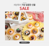 세상에서 가장 달콤한 선물 알톰 SALE - 이벤트 :: 천삼백케이