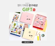 잼이 가득한 문구세상!, 잼스튜디오 SALE GIFT - 이벤트 :: 천삼백케이