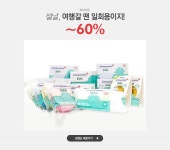 설날, 여행갈 땐 일회용이지! 파마코튼 ~60% - 이벤트 :: 천삼백케이