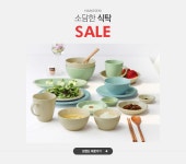 소담한 식탁, 한샘 SALE - 이벤트 :: 천삼백케이