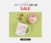 세상 단 하나뿐인 맞춤 선물, 디자인아지트 SALE - 이벤트 :: 천삼백케이