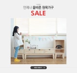 언제나 올바른 원목가구, 가구엠디 SALE - 이벤트 :: 천삼백케이