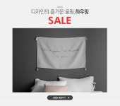 디자인의 즐거운 울림,하우밍,SALE - 이벤트 :: 천삼백케이