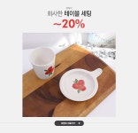 화사한 테이블 세팅, 젬제이,~20% - 이벤트 :: 천삼백케이