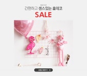 간편하고 센스있는 홈데코,메종드데코,SALE - 이벤트 :: 천삼백케이