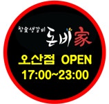 [돈비가] | 돈비가 오산대역점 홀서빙 및 주방보조(시급11000원)구합니다 - 알바몬
