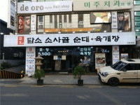 [강남점 담소소사골순대 . 육개장] | 월441만/월8-9일휴/20-50대남,여(여사님환영) - 알바몬