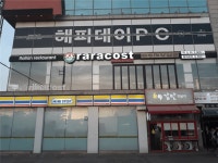 [라라코스트 군산대점] | 라라코스트 군산대점 주방 및 홀직원... 알바몬 [라라코스트 군산대점] | 라라코스트 군산대점  주방 및 홀직원... 