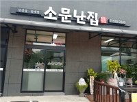 [소문난집] | 주말 저녁 홀서빙 구합니다(용모단정.친절한분.주2일) - 알바몬