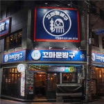 [꼬마문방구] | 꼬마문방구&꼬마카페인 / 의정부역 / 홀 및 카페 알바 - 알바몬