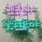 [샐러드박스 디타워돈의문점] | 샐러드박스 디타워돈의문점에서 아르바이트 구합니다 - 알바몬