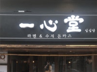 [일심당] | 서울 쌍문역 일본라멘,돈카츠 정직원 모집 주6일 300 - 알바몬
