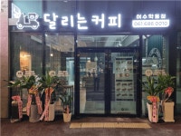 [달리는커피 여수학동점] | 달리는커피 학동점 주말 파트타임을 찾습니다. - 알바몬