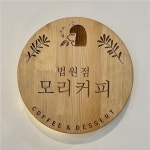 모리커피