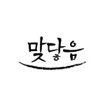 [맞닿음] | [잠실 송리단길] 감성주점 맞닿음 매니저/직원 모집 - 알바몬