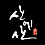 [산에산 화덕구이전문점] | 홀서빙 구합니다. - 알바몬