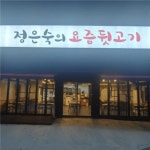 [정은숙의요즘뒷고기] | 입석동 고깃집에서 함께 일할 주방이모 모집합니다. - 알바몬