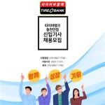 [손진영타이어(가경점)] | 타이어뱅크 가경점에서 가족, 친형제같이 즐겁게 일 할 직원을 모집합니다 - 알바몬