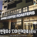 [디마인커피로스터즈] | 디마인커피로스터즈에서 주말 아르바이트를 모집합니다. - 알바몬