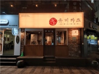 [유미카츠 안양 일번가점] | 초보환영/] 유미카츠 안양 일번가점 주 4일 알바 모집중입니다 - 알바몬