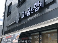 [고기굽는형제] | 동편마을 고기굽는형제 홀알바 구합니다 - 알바몬