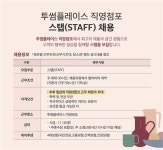 [투썸플레이스 주식회사] | 투썸플레이스 직영점포[삼성바이오로직스점] 주5일 키친 스탭 채용 - 알바몬