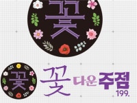꽃다운주점