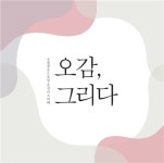 [오감그리다 동탄점] | 오감그리다 동탄점 평일오후 알바 구합니다. - 알바몬 [오감그리다 동탄점] | 오감그리다 동탄점  평일오후 알바 구합니다.... 