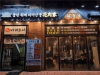 [화육가] | 평택법원점 화육가에서 직원, 알바 구합니다 - 알바몬