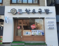 [3일한우국밥 논현직영점] | 330만원 한우국밥 야간직원 조리/포장/컴퓨터로주문받기 - 알바몬