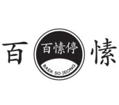 [백소정 인천논현점] | [백소정 인천 논현점] 주방 정직원 모집합니다(초보가능) - 알바몬