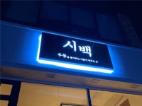 [시백] | 시백과 함께 할 주방직원 구합니다. 월 280 - 알바몬