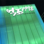 [억조1978] | 억조1978 주방찬시다 정직원모집 - 알바몬