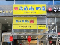 [준네맛있는 타코야끼&카페] | 양주시 옥정동/정직원.아르바이트 모집 합니다. - 알바몬