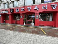[주식회사 그린영] | [털보정육식당 장위2호점]주말 주방보조 풀타임(11-23시)모집합니다. - 알바몬